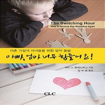 기독교문서선교회(CLC) 새책-스테이책터 [아빠 엄마 너무 힘들어요] -이혼 가정의 자녀들을 위한 영적 돌봄-기독교문서선교회(CLC)-에번 O., 아빠, 엄마 너무 힘들어요