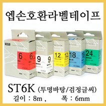 잉크가족 엡손 라벨프린터 OK200 OK300 OK320 LW-H200RK 에 사용 호환라벨테이프 SS6K ST6K SC6R SC6B SC6Y SC6G SM6Z SM6X 선택구매 폭 6mm 길이 8M, 1개, 엡손 호환라벨테이프 ST6K (투명바탕/검정글씨)