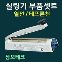 삼보테크 부품셋트 실링기열선 테프론천 소모품 비닐접착기부품 실링기천테이프 실링기부품셋트, SK410-5mm(열선2+테프론천2)