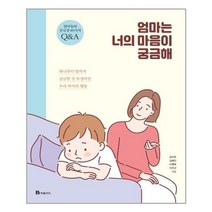 서원도서 엄마는 너의 마음이 궁금해, [단일상품]