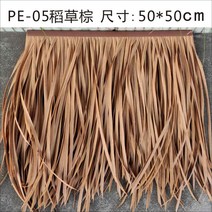 초가 오두막 볏짚 카페 원두막 동남아 인테리어 장식, PE-05빨대갈색