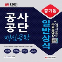 2021 신 공기업 공사공단 일반상식 핵심공략 + 무료동영상(최신시사 특강) 최신시사상식 + 출제예상문제 +