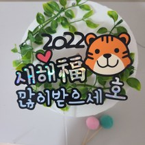 2022새해토퍼/임인년/호랑이해/연말토퍼/