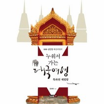 웅진북센 누워서 가는 태국 여행, One color | One Size@1