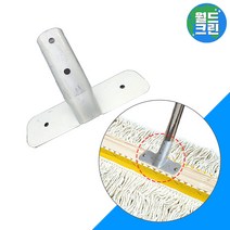 월드크린 강당걸레 스틸 고정쇠 밀대 막대 마포 대 걸레 바닥 청소, 강당 걸레 고정쇠