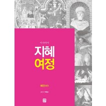 지혜여정: 예언서1(이사야서), 생활성서사