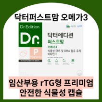 닥터에디션 닥터퍼스트맘 오메가3 닥터 퍼스트맘 임산부오메가3 수유부오메가3 식물성오메가3 알티지오메가3 오메가3식물성 rtg오메가3 임산부용, 3박스 (3달분), 닥터퍼스트맘 오메가3 60캡슐, 60정