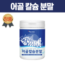 치아 상어 해조 칼슘 어골칼슘 어류칼슘 임산부 저분자 인칼슘 칼마디 칼맥 수용성 ffb칼슘 연골관리복합식품 분말 가루 SCP추출물 생선 뼈