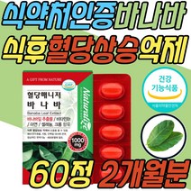 난소화성말토덱스트린 바나바 잎 추출물 혈당 건강 식후 2시간 상승 억제 공복 조절 관리 케어 보조제 건강 기능 식품 40대 50대 60대 70대 여성 여자 남성 남자 임신 환자 선물
