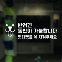 라라마트 귀여운 반려견동반가능스티커 펫티켓안내 애견카페 펜션 감성카페 유리창 거울 주문제작시트지, 01, 화이트