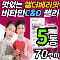 씹어먹는 미국 비타민 c&d 아연 구미 젤리 구미 츄어블 온가족 키즈 유아 애기 어린이 아스코르 빈산 브산 항산화 면역력 맛있는 비타민 씨 c d 꾸미 추어블 제리 영양제, 5통, 70구미