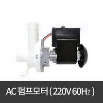 [펌프] DAP-6402DSEA-1(AC220V) /제빙기용펌프/AC펌프/워터펌프
