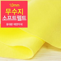 [태양이네] 1.0mm무수지 소프트펠트 (마) 약110x90cm 펠트공예 펠트지, 04