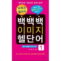 유복곤 헬라어 백백백 이미지 헬단어 1: 명사 형용사 부사 편, CLC(기독교문서선교회)