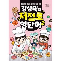 강성태의 저절로 영단어 2:어원으로 배우는 영단어 학습 만화, 공신닷컴 기획/엄지희 글/강신영 그림, 미래엔아이세움