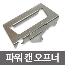 +[플렉스온]+삼덕퀸스타 스텐 파워캔오프너 가게용 가정용 매장용[FLEXONmarket]+