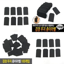 지오비몰 검정 무지 종이라벨 100개입 상품택 무지라벨