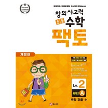 초등 창의사고력 수학 팩토 원리 2A : 영재학급 영재교육원 경시대회 준비를 위한, 매스티안
