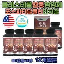 낮은 HDL 콜레스테롤 포스파티딜콜린 대두 레시틴 효능 혈중 LDL 높으면 60대 실버 어르신 영양제 인지질 복합지질 보충 식물성 좋은 나쁜 낮추는 방법 중년 남자 여성 LDL콜레스테롤수치 수입산 미국