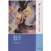 청주:2020 제8회 직지소설문학상 수상작품 | 노령 장편소설, 바밀리온, 9791190750103, 노령 저