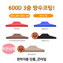 유니크앤몰 런웨이브 3mX3m 천막 지붕 끈타입 옥스포드 600D 3중 방수코팅 방수원단, 1개, 끈타입_3X3 천막지붕만/베이지