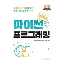 파이썬 프로그래밍 : 컴퓨터 비전공자를 위한 인공지능 활용의 시작, 부산대학교출판문화원