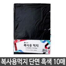 총10장 복사용 먹지 A4먹지 카본용지 복사용먹지 흑색 [AWA837]