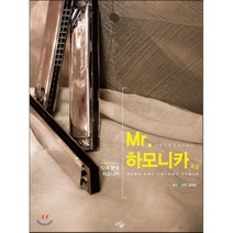 12주 완성 하모니카 Mr 하모니카: 초급, 도약에듀, 김원병 저