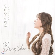 [CD] 신아람 트리오 2집 - Breathe