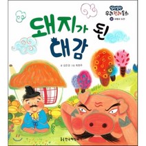 돼지가 된 대감 - 31 (말랑말랑우리전래동화), 한국헤밍웨이
