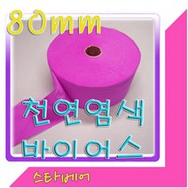 스타베어 천연염색 바이어스.80mm.45도 커팅.바이어스테이프, 2번:연두색-10마