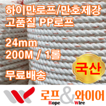 하이만로프 24mm 200M 1롤 3연 줄타기로프 최고급PP로프 만호제강 특허로프 국산