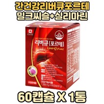 캐나다산 리버큐 포르테 밀크씨슬엉겅퀴 간영양제 X1 밀크씨슬실리마린 40대캐나다산밀크씨슬 50대 밀크씨슬캡슐 엉겅퀴 아티초크 엉겅퀴밀크시슬 캐나다밀크씨슬 밀크씨슬보충 실리마린캡슐