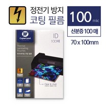 정전기 방지 코팅지 100mic 신분증 100매 포토카드 코팅비닐 사용이편리한 중고등학생 포토카드시트지 문구, 상세페이지참조