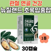 뉴질랜드 초록 입 홍합 오일 30캡슐 1통 고함량 원액 녹색입 초록잎 푸른 그린 푸른잎 푸른입 머슬 청 홍합 GREENLIPPED MUSSEL GREENMUSSEL 추천