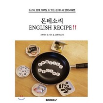 몬테소리 English Recipe, BOOKK(부크크), 클레어 송,리즈 송,그레이스 안 공저