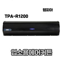 템피아 에어커튼 블랙 고급형 투모터 저소음 업소용에어커튼, TPA-R1000(센서)