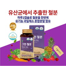 유산균추출 유산균배양물 비헴철 자연유래 철분 가임기 임신준비 임신초기 임산부 여성 남성 청소년 어린이 유기농과일채소분말 성장기필수영양소 헤모글로빈 빈혈 개선 철분제 영양제, 6개월