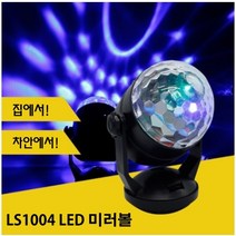 LED 미러볼 노래방 조명 가정용 업소용 파티 휴대용, 단품