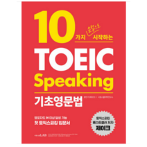 (시원스쿨) 2023 10가지 문법으로 시작하는 토익스피킹 기초영문법 황인기(제이크), 1권으로 (선택시 취소불가)
