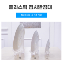 THE BEST HIMCHAN _ 플라스틱 접시 받침대 상패 액자 사진 상품 거치대, 소 4P