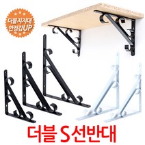 지오비즈 S선반대(더블) 벽선반 벽선반대 꺽쇠 경첩 브라켓 까치발, 블랙
