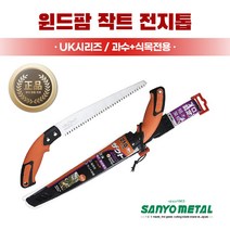 윈드팜 일제 산요메탈 작트 전지톱 전정톱 UK시리즈 과수+식목용, UK-3000