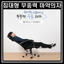 침대형 리클라이닝 눕는 의자 무중력 구름의자 마약의자 서재용 사무실용 블랙 그레이