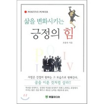 삶을 변화시키는 긍정의 힘, 버들미디어, 조동숙 저