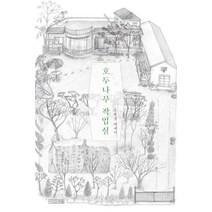 호두나무 작업실:소윤경 에세이, 사계절, 소윤경