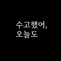 루키마켓 감성 문구 레터링 포인트스티커, 06.수고했어(화이트)