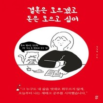 결혼은 모르겠고 돈은 모으고 싶어 - 혼자 벌어도 든든한 1인 가구 돈 관리의 모든 것, 다산북스