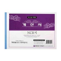 명진 계산서 NCR 1권 182X128mm 먹지 용지 32절 업무 회사용 세금 사무 계산 양식 서식지 사업자, 단품, 단품
