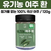 첨가물없는 국내산 100% 유기농 여주 환 비타민c p인슐린 모모르데신 국산 말린 건여주 먹기좋은 작은환 120g, 120g x 1통